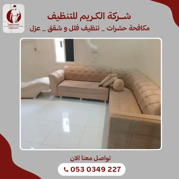 أفضل شركة تنظيف مجالس في قنا لإزالة البقع والروائح966530349227