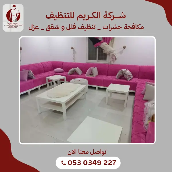 شركة متخصصة في تنظيف السجاد وتنجيد الفرشات في رجال ألمع 966530349227