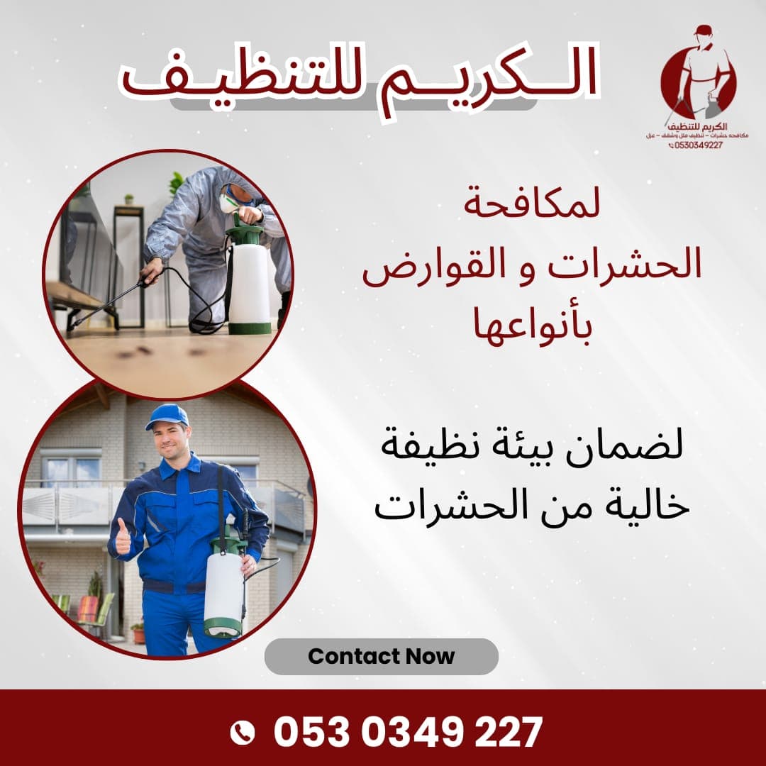 الحماية المتكاملة من الحشرات في ترقش مع شركة الكريم