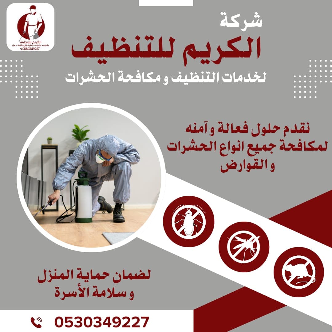 مكافحة الصراصير، الفئران، بق الفراش، والنمل - حلول فعالة لحماية منزلك