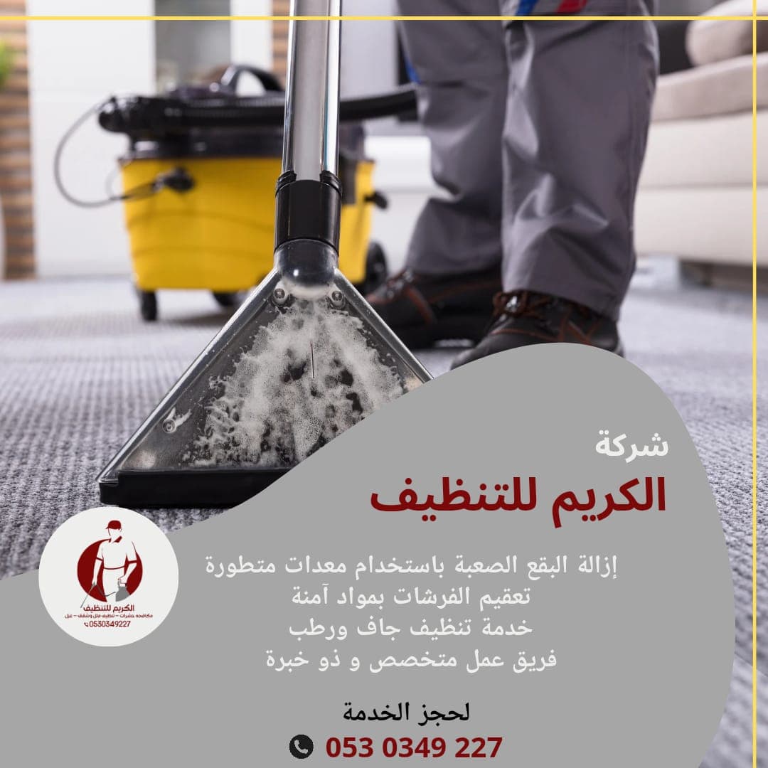 تنظيف مفروشات في محايل عسير