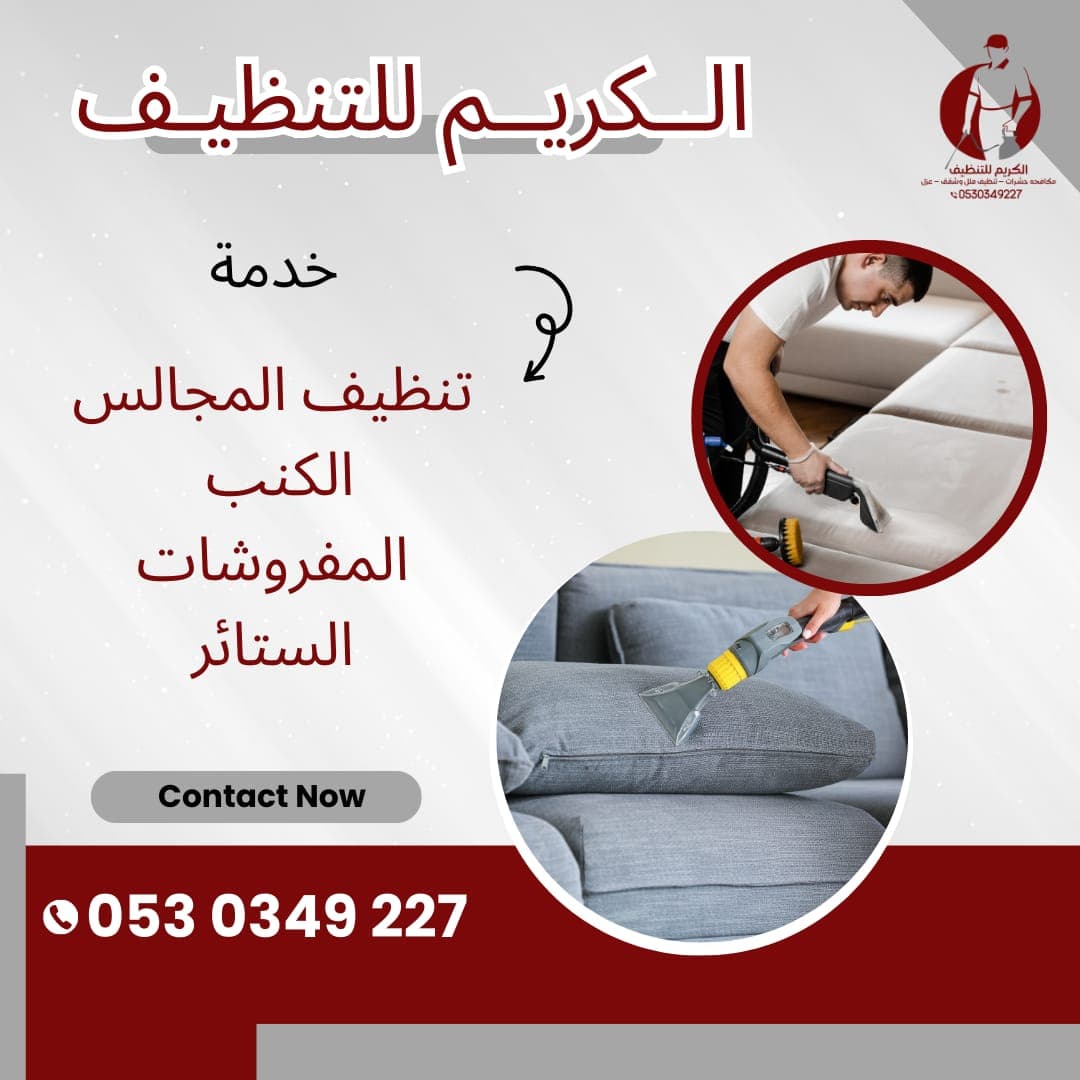 تنظيف كنب في ترقش